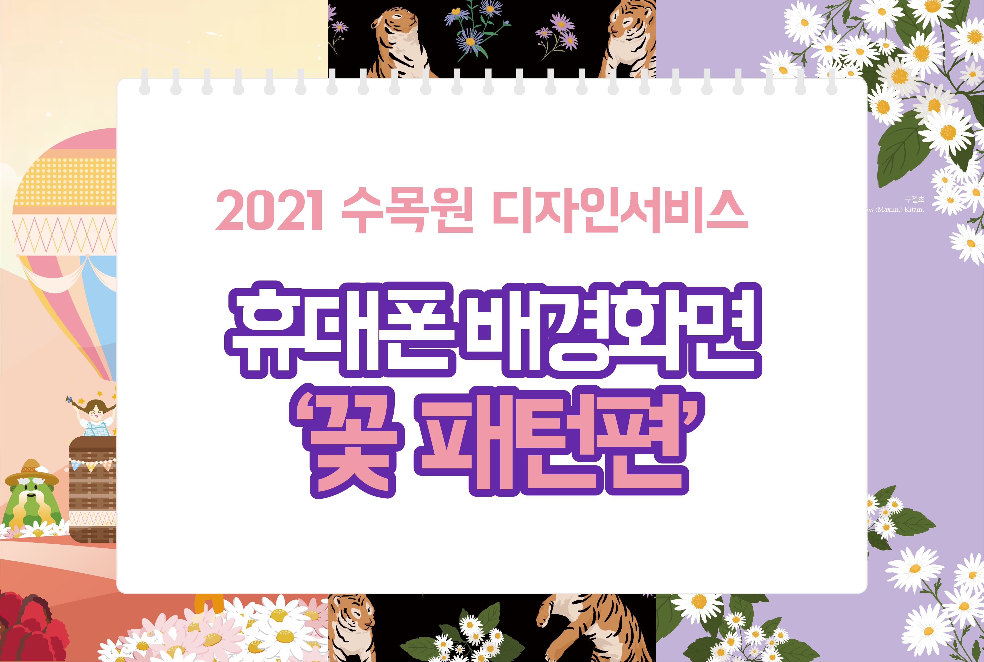국립백두대간수목원: 수목원 플러스 + > 수목원 디자인서비스-상세 2021 수목원 디자인서비스 휴대폰 배경화면 3종 세트_꽃 패턴편