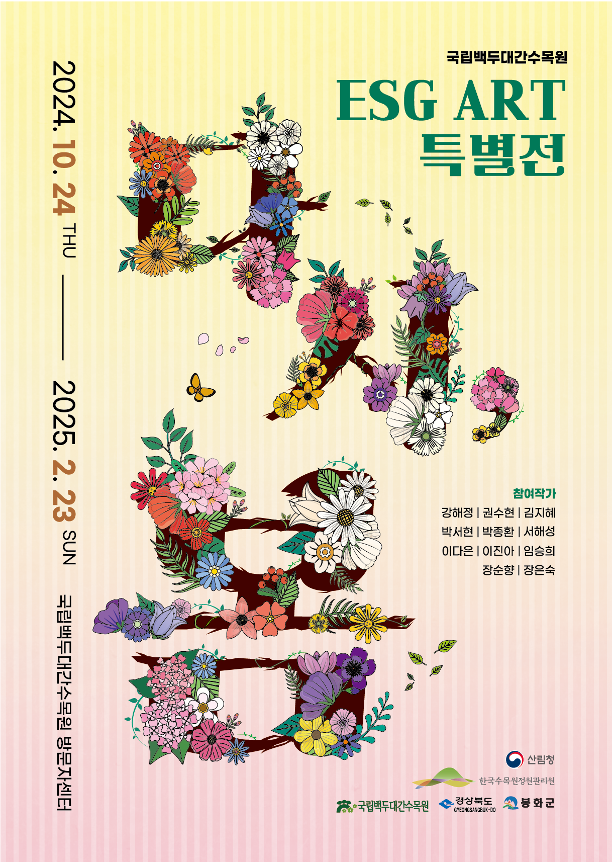 국립백두대간수목원: 수목원안내 > 전시ㆍ행사 > 특별전시 수목원안내 > 전시ㆍ행사 > 특별전시
