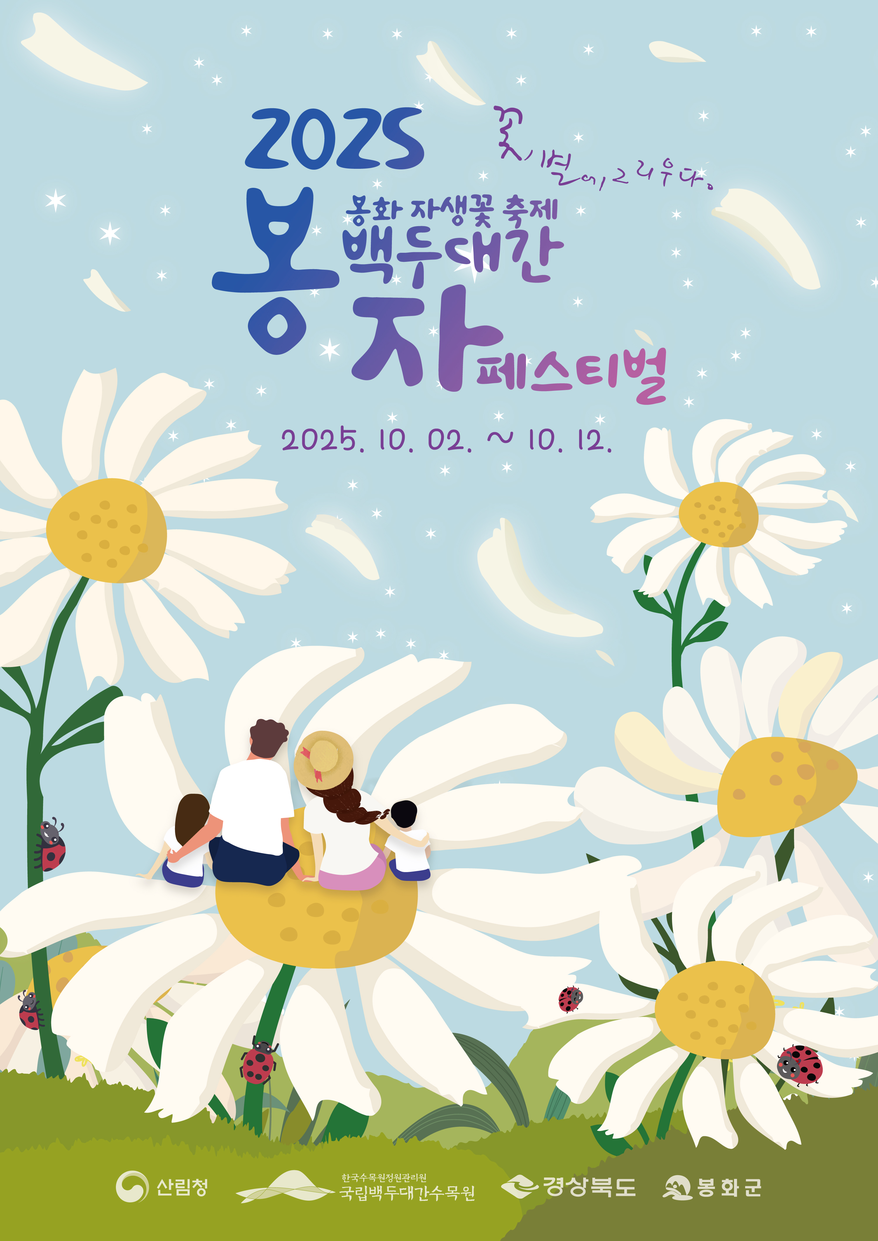 백두대간 봉자페스티벌